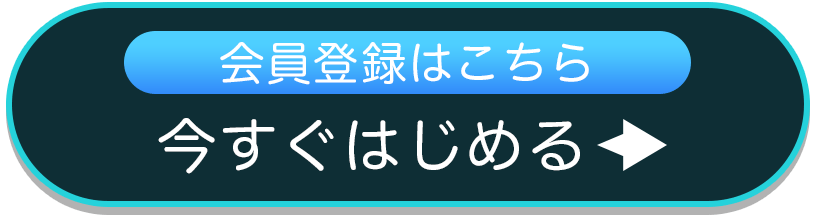 今すぐはじめる